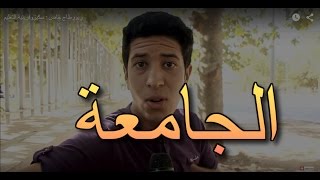 ZIZO - الجامعة