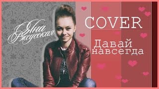 Яна Ржеусская - Давай навсегда (cover)