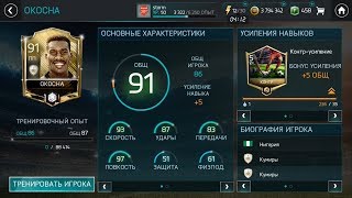 Новый кумир fifa mobile 18 -  OKOCHA 86