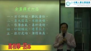 【中華人事主管協會】面相學--招募觀人術＜中國命相卜顧問協會理事長 謝達輝＞