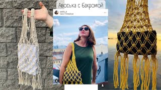 ♻Авоська 2.0 с бахромой без крючка и спиц! ♻