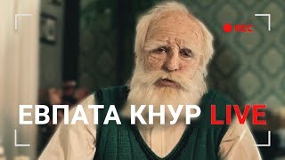 Прямая трансляция ☎ ЕВПАТА КНУР
