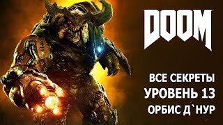 DOOM - Уровень 13 - Орбис Д`Нур - Все секреты и предметы