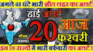 आज 20 फरवरी 2020 का मौसम,mosam ki jankari January ka mausam vibhag aaj weather news,pcpnews