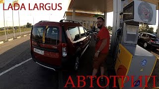 Автотрип Lada Largus