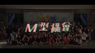 【M型攝會 × 舞台全紀錄】國立臺中科技大學 多媒體設計系暑期營隊