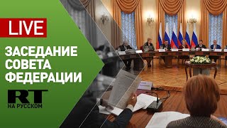Внеочередное заседание президиума Совета законодателей РФ в Совете Федерации — LIVE