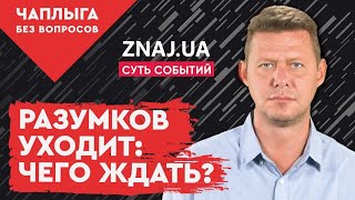 ПРЯМО СЕЙЧАС! Бунта не избежать! Разумков уходит! Чего ждать? @Знай ua ​