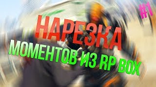 [RP BOX]Будни в ОПГ .....
