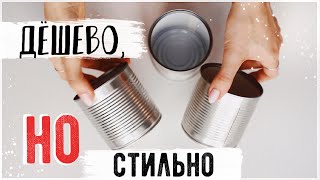 ЧТО МОЖНО СДЕЛАТЬ из жестяных БАНОК DIY ????Стильные ИДЕИ ДЛЯ ДОМА