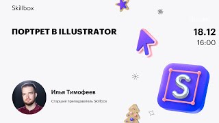 Портрет в Illustrator