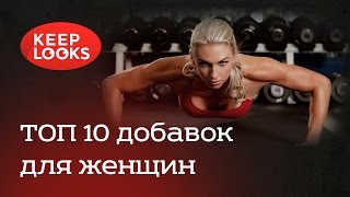 ТОП 10 добавок для женщин. Спортивное питание.