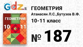 № 187 - Геометрия 10-11 класс Атанасян