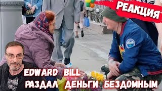 Edward Bill раздал деньги бездомным // реакция