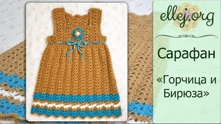 ♦ Сарафан крючком для девочки "Горчица и бирюза" • ellej