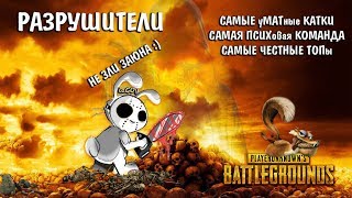 ●РАЗРУШИТЕЛИ В PUBG● НЕ ЗЛИ ЗАЮНА :) ● Playerunknown's Battlegrounds ● pc (live stream \ стрим 18+)