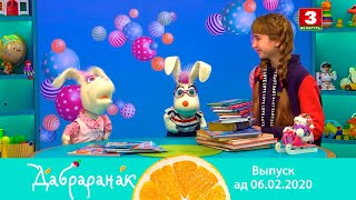 ДАБРАРАНАК 06.02.2020