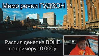 На примере 10000$ грязных на ВЭНЕ! Почему я его не продаю?