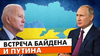 Виртуальная встреча Путина и Байдена, после которой президент США позвонит Зеленскому