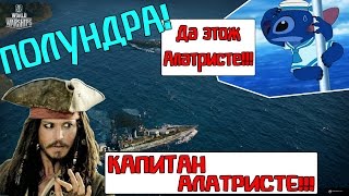 World Of Warships Капитан AIatriste Полезные Советы Новичкам [ #WorldOfWarships ] WoWs