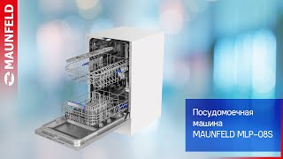 Посудомоечная машина MAUNFELD MLP 08S