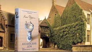 Английский дом - 12. Интимная история. Глава 4. ИСПОДНЕЕ