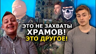 Как "врёт" московский патриархат про захваты храмов в Украине. Версия ПЦУ. МЕДИА ИНКВИЗИЦИЯ
