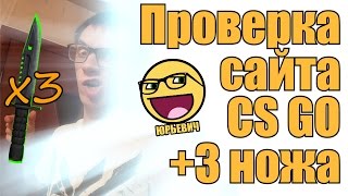 На сайте выпало 3 ножа (проверка сайта)