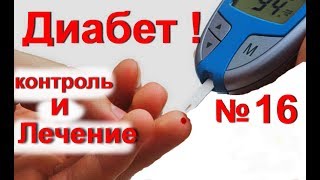 Диабет! Как снизить сахар в крови народными средствами - № 16. Лечение сахарного диабета