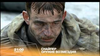 "Снайпер. Оружие возмездия" кино на РЕН ТВ