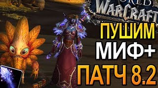 ПАТЧ 8.2 ПУШИМ МИФ+ | ПРИЯТНОЕ ОБЩЕНИЕ |  World of Warcraft BFA