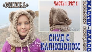 Шарф СНУД  капюшоном и ушками МИШКА спицами. Мастер Класс. Урок 77 часть 1