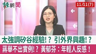 【辣新聞152 重點摘要】太強調矽谷經驗!? 引外界興趣!? 蔣舉不出實例!? 黃郁芬：年輕人反感！ 2022.11.11(7)