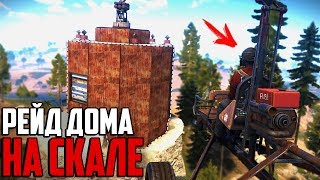 RUST - РЕЙД БАЗЫ НА СКАЛЕ. НЕ ЗАМЕТИЛ ШКАФ. РЕЙД СОСЕДА В РАСТ