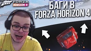 УЛЕТАЕМ В ТЕКСТУРКИ И ПОПАДАЕМ НА ЗАКРЫТЫЕ ЛОКАЦИИ! (БАГИ В FORZA HORIZON 4)