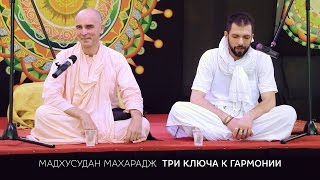 Мадхусудан Махарадж | Три ключа к гармонии