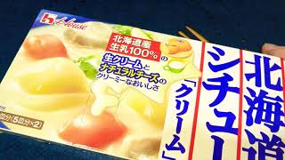北海道クリームシチュー！手作り料理 ASMR