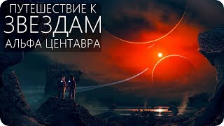 ПОЛЁТ К АЛЬФА И ПРОКСИМА ЦЕНТАВРА [Тройная звёздная система] S3 E1