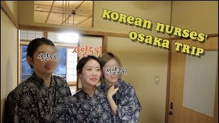 선배간호사들과 여행가면 생기는 일 | 오사카 여행 vlog