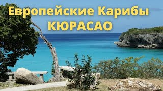 Европейские Карибы: отдых на острове КЮРАСАО