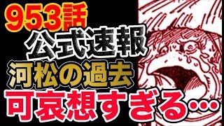 【ワンピース 953公式速報】河松の過去！可哀想すぎる…