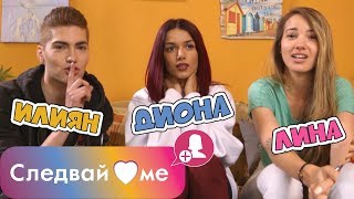 Следвай ме Spin-OFF - 2 лъжи и 1 истина (ЧАСТ 2)