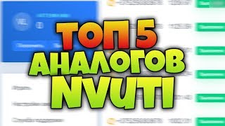 ТОП 5 АНАЛОГОВ НВУТИ C РАБОЧИМ ВЫВОДОМ #1 () NVUTI