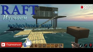 [ RAFT кооператив ]  Прохождение вместе  c Play At Home (супер крутой бородатый мужчина : D