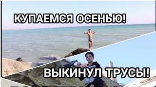 VLOG#6:АКТАУ|РУФЕРЫ|МОРЕ КАСПИЙ|КУПАЕМСЯ ОСЕНЬЮ|СКАЛЫ|ПЕЩЕРА|ЗАБРОШКА|100 ПОДПИСЧИКОВ!