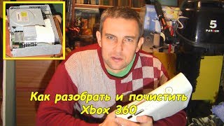 Как разобрать и почистить Xbox 360 #деломастерабоится