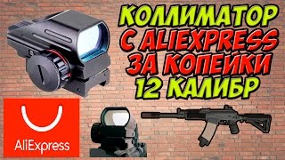 Коллиматорный прицел с Aliexpress на 12 калибр за копейки!!!