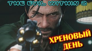 The Evil Within 2 -  ХРЕНОВЫЙ ДЕНЬ #ПРИКОЛЫ,КОСЯКИ,НЕУВЯЗКИ, ЛЯПЫ#