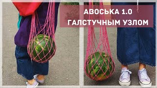 ?Мастер класс по Авоське 1.0 без крючка и спиц