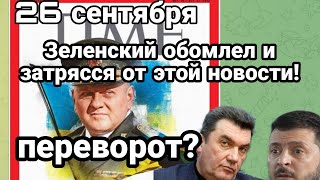 БИTBA за Украину! 26 сентября Зеленский 0Б0МЛЕЛ И ЗАТРЯССЯ! от этой информации